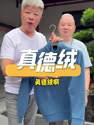 有吊牌的真德绒!#霞湖世家 只卖真德绒!比羊毛衫舒服,喜欢的快来下单!#品质男装 #真德绒 #德绒 #源头好货 @霞湖世家老郭大哥