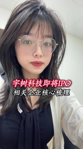 宇树科技即将IPO 相关企业核心梳理 #股票 #股民 #财经 #热门