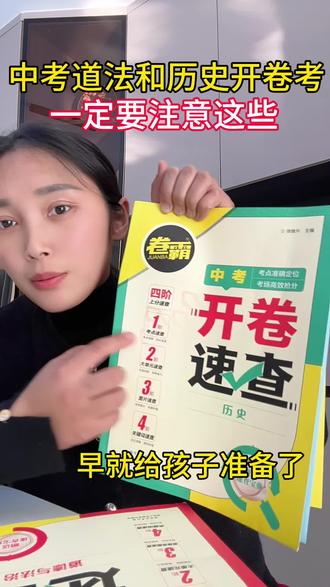 #中考 道法和历史开卷考,其实是要比闭卷难,家长要提前给孩子规划好#道法历史开卷速查 #中考开卷速查 #开卷考试