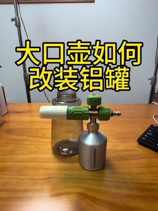 大口壶如何改装铝罐教程,颜值超高,撸车就是玩!#泡沫壶改装 #小铝罐 #改装泡沫壶#原液壶 #洗车泡沫壶