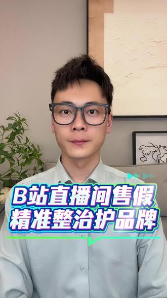B站直播间售假,精准整治护品牌#B站 #侵权 #维权 #版权 #盗版