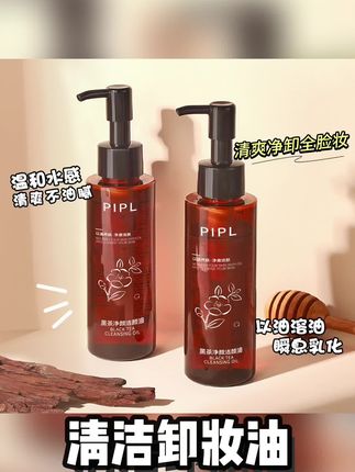 PIPL黑茶温和卸妆油脸部眼唇清洁水感洁颜油净澈清爽卸妆水保湿#卸妆油 #洁颜油 #卸妆油推荐 #卸妆油分享 #洁颜油推荐