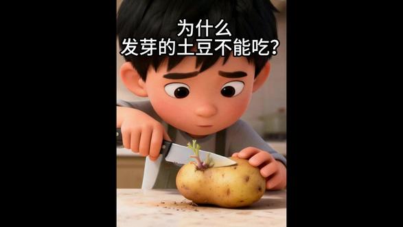 发芽的土豆,千万别给孩子吃! 很多人以为,土豆发芽挖掉芽就能吃
大错特错!
发芽变绿的土豆会产生龙葵素
水洗、焯水、炒菜都去不掉
就算削皮,毒素也可能已经扩散
误食会腹痛、呕吐、嘴巴发麻
记住:
发芽多、变绿、发苦的土豆
直接扔掉!
别心疼,安全第一 ❗#食品安全 #育儿知识 #生活常识 #发芽土豆不能吃 #健康科普