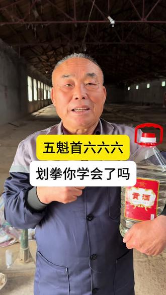 五魁首六六六 看看大叔划拳讲的对不对#白酒#酒文化#纯粮#古井