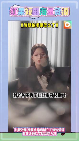 《我就怕老婆怎么了》#红果短剧 #你的短剧搭子 #《我就怕老婆怎么了》