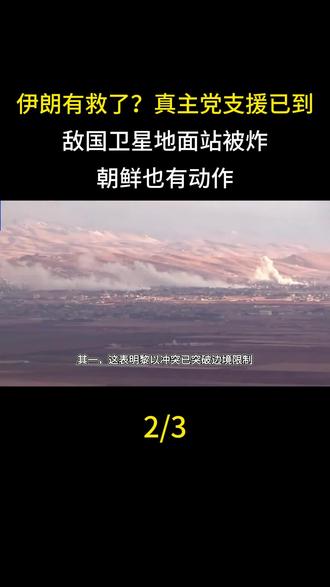 伊朗有救了?真主党支援已到,敌国卫星地面站被炸,朝鲜也有动作