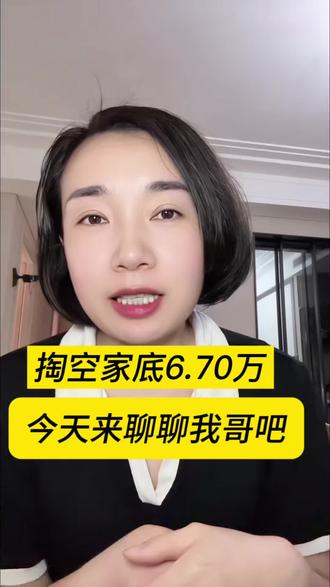 20几岁没房没车前后经历两段婚姻,掏空家底花了6.70万#真实生活分享计划 #生活感悟 #女性成长 #婚姻