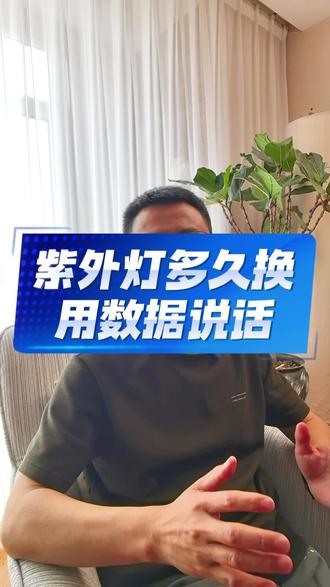 根据实测数据,全新紫外线灯管辐照强度为33μW/cm²。使用半年后,强度衰减至16μW/cm²,杀菌效能下降约50%。按此衰减趋势推算,使用一年后理论强度接近为0,此时灯管虽仍发光,但已无实际杀菌效果。建议严格按使用时长更换,以确保消毒有效性。
紫外线消毒指南 #设备衰减实测 #鱼池紫外线杀菌灯