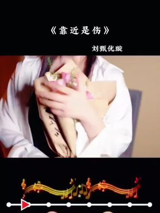 #歌曲靠近是伤 #刘甄优璇 #那些爱而不得的人 那些爱而不得的人终究没有了资格...