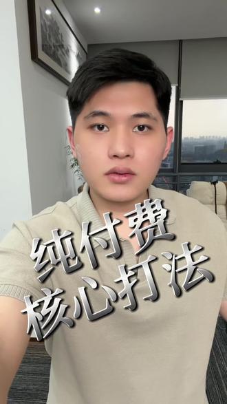 纯付费必学打法 #纯付费直播间 #纯付费单品 #纯付费 #纯付费起号