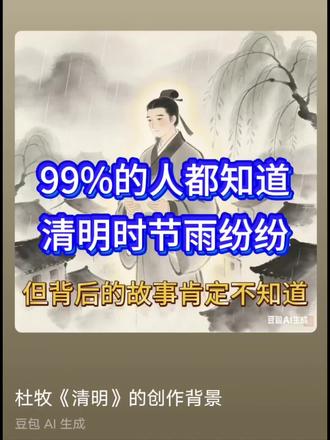 杜牧 清明 诗词背后的故事#杜牧 #清明诗词 #古诗讲解 #千古名篇 #诗词背后的故事