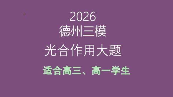 2026德州三模生物第21题光合大题讲解 #高中 #生物 #高三 #德州三模 #光合作用