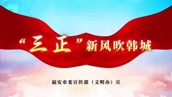 “三正”新风吹韩城 来源:福安市委宣传部(文明办)