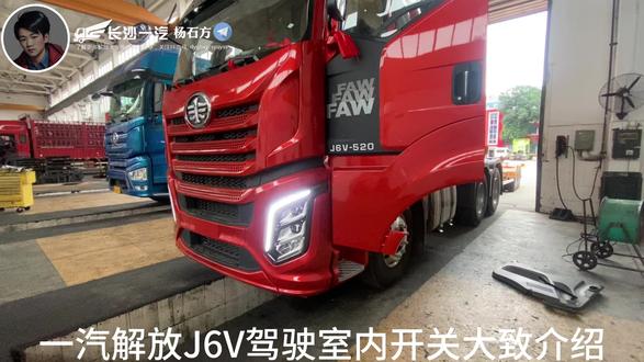 J6V驾驶室内开关大致介绍#一汽解放