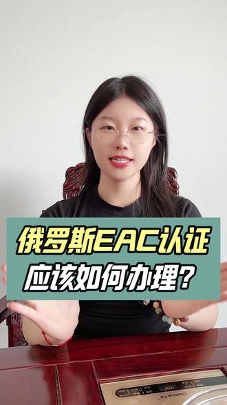 俄罗斯EAC认证应该如何办理? #eac认证 #EAC #出口俄罗斯 #俄罗斯外贸