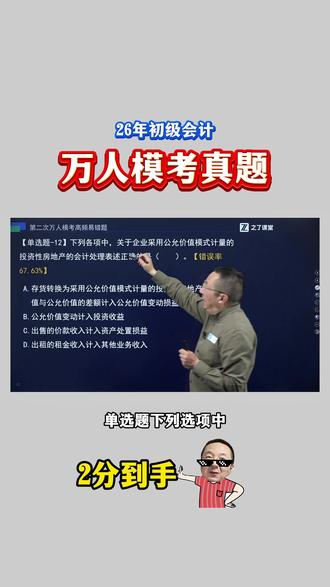 26年初级会计 《万人模考》实务真题!错误率:67.63%!#之了课堂 #马勇讲会计 #之了图书旗舰店 #初级会计 #考试