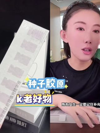 这套胶原微肽精华液,满足了你抗初老需求。建议人手备一套#好物推荐🔥 #自用好物分享 #分享爱用物 #必备好物 #种草
