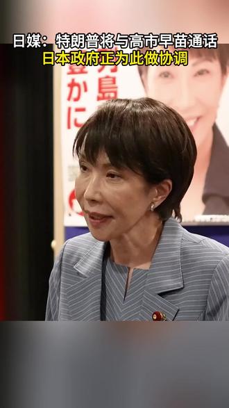 日媒:特朗普将与高市早苗通话 日本政府正为此做协调