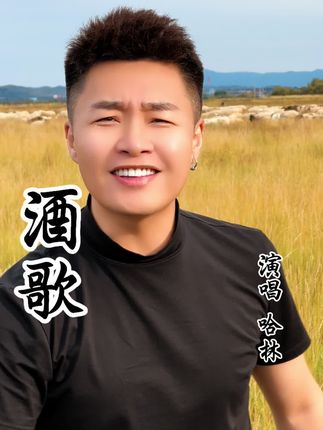 酒歌#酒歌
