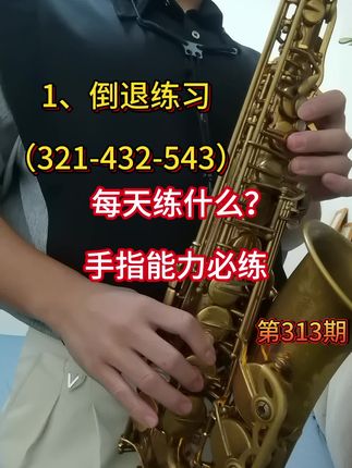 手指练习看过来#萨克斯演奏 #萨克斯独奏 #萨克斯