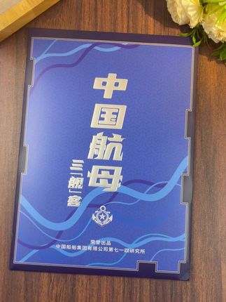 #航空母舰 #福建舰 #辽宁舰 #藏书票