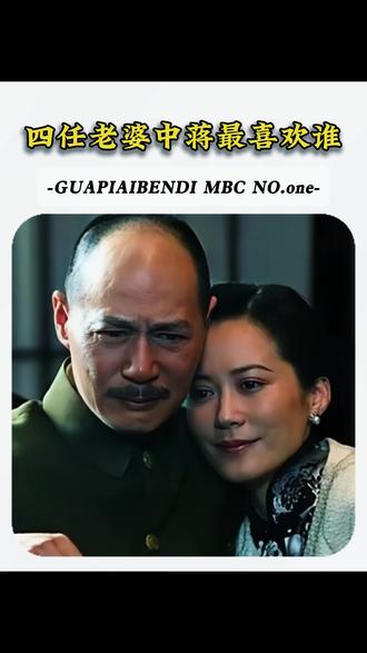 他一生有四任妻子,哪一个才是他的真爱。#蒋介石 #宋美龄 #民国