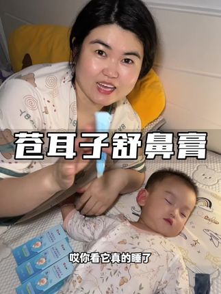 一到立秋之后,孩子就容易闹情绪的,贴的喷的都试过了不管用的,真的可以试试这个#舒鼻膏 涂一涂很舒服!#宝妈分享#苍耳子#母婴好物
