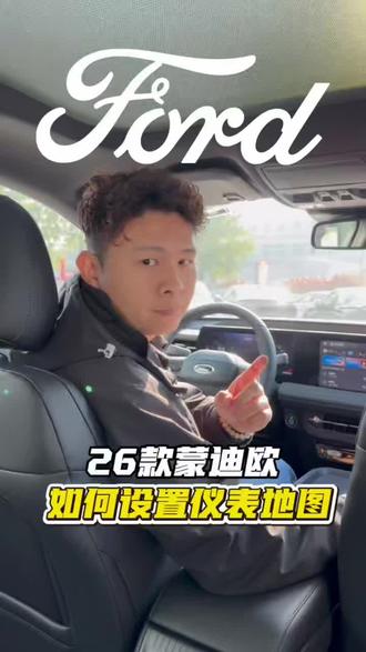 26款蒙迪欧怎么设置仪表地图 26款蒙迪欧怎么设置仪表地图#26款蒙迪欧 #长安福特 #福特 @福特汽车