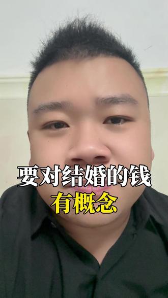 要对结婚的钱有概念