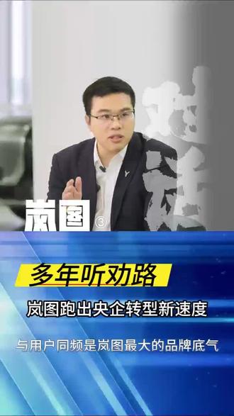 多年笃行听劝初心,岚图跑出央企转型突围速度保持沉稳不浮躁、坚守自我不盲从,借长期主义夯实品牌核心实力,以恒久听劝初心撑起品牌底气,岚图在转型浪潮中步履稳健、静静成长。#岚图汽车 #邵明峰专访 #岚图六年砺剑前行#岚图品牌理念