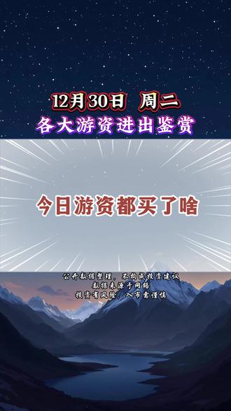 12月30日周二游资抢筹榜 #龙虎榜 #财经 #游资
