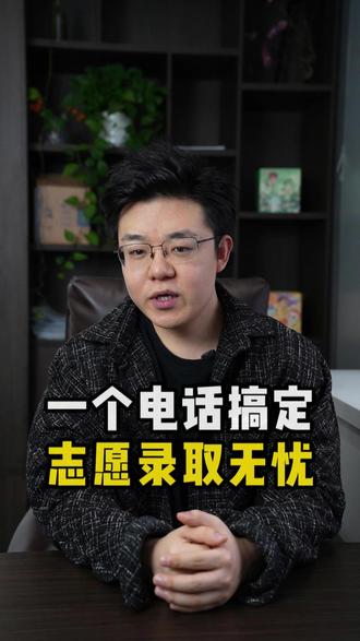 一个电话能解决志愿录取?!#四川高考 #志愿填报