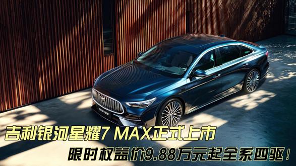 吉利银河 星耀7 MAX正式上市 限时权益价9.88万元起 5月22日,吉利银河星耀7 MAX正式上市,作为全球首款四驱中级豪华电混轿车,新车推出四款配置版本,支持四驱远航版两驱反选(立减8000元),限时权益指导价9.88万-12.98万元,以四驱平权、豪华平权重塑中级轿车价值标杆。#吉利银河星耀7MAX上市