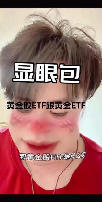 场内黄金股ETF跟黄金ETF#狗总#基金 #黄金 #财经 #实时热搜
