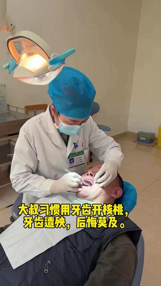 #口腔医生 大叔长期习惯用牙齿开核桃,牙齿遭殃,后悔莫及,我们的牙齿有时候也很脆弱奥!#白大褂里的有趣灵魂