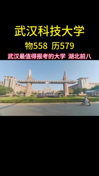 武汉最值得报考的大学 武汉科技大学,武汉市省属综合类一本大学,开设专业批次:普通批次,国家专项,中外合作办学#高考 #高考加油 #志愿填报 #家长必读 #武汉大学城#武汉大学城 @FOTILE方太 #方太烟火中国