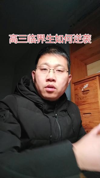 高三临界生如何逆袭