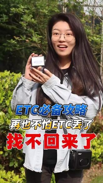 现在怎么办理etc最快 okEVAyPAqBFHdgemPXIANfhAQqzATICNEtm3IC~tplv-dy-resize-origshort-autoq-75:330.jpeg?x-expires=1998284400&x-signature=6MmVDli3A00ZJMWrm5EBjp5R6Uw%3D&from=3213915784&s=PackSourceEnum_AWEME_DETAIL&se=false&sc=cover&biz_tag=pcweb_cover&l=2023050115360155980B8C22C9BA165E95