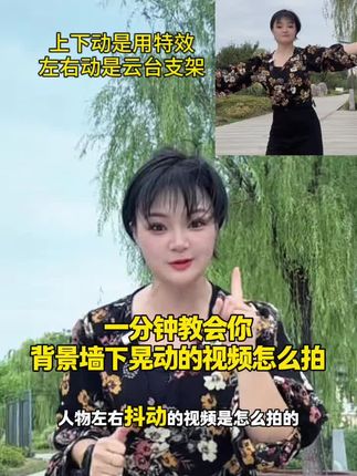 一分钟教会你背景上下晃动的视频怎么拍 背景上下晃动用的特效左右晃动是用的云台,一分钟教会你,记不住的点赞收藏学起来#拍摄技巧 #跟拍云台支架#云台支架#智能跟拍云台支架#种草激励计划