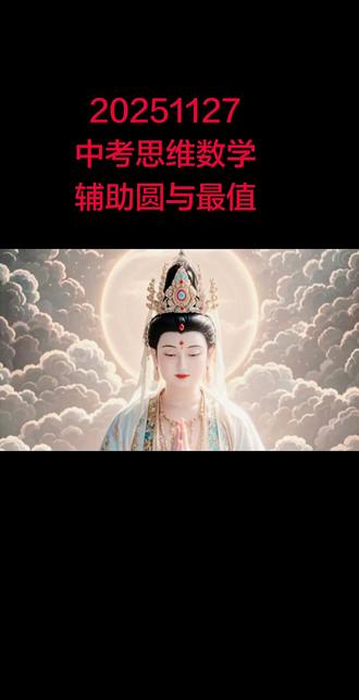 中考数学辅助圆与最值