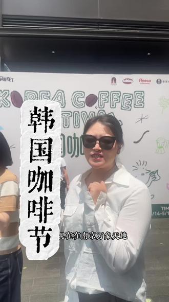 2026华东首届韩国咖啡节 #粉丝1000万上热门入口 #南京万象天地#韩国咖啡 #南京旅游 #商业