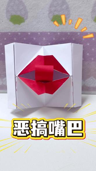 别问,问就是嘴巴在表演 #手工 #恶搞 #折纸 #整蛊 #创意手工 #折纸