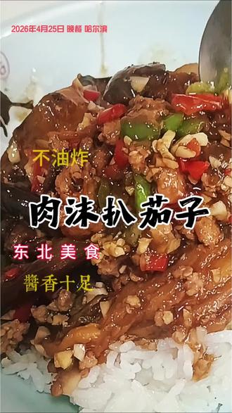 肉沫扒茄子,干好几碗碗米饭!太下饭
了!#酱辣椒茄子#下饭菜 #家常菜 #抖音美食创作人 #美食教程