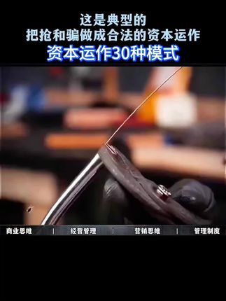 #资本运作 #老板 #认知 #好书分享 #提升自己