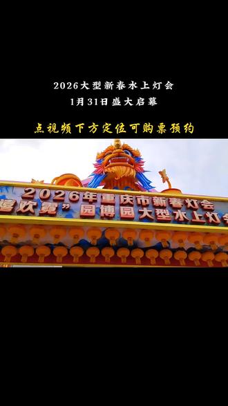 重庆园博园,2026新春灯会即将启幕#重庆 #重庆旅游攻略 #新春灯会 #极限逛吃重庆