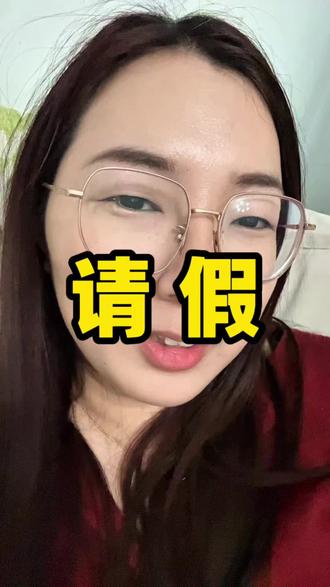 公立幼儿园给孩子请长假找个什么理由呢?#幼儿园 #请假理由#亲子 #生活碎片 #真实生活分享官@DOU+小助手