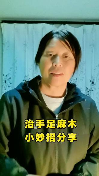 治手足麻木小妙招分享给有需要的人#小秒招大作用 #创作者中心 #创作灵感 #小妙招大作用 养生健康小妙招分享@抖音作者助手