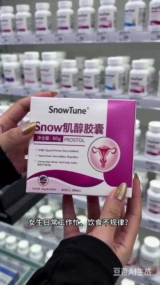 【官方旗舰店】Snowtune肌醇备孕优卵泡助力姨妈呵护女性健康专用@DOU+上热门