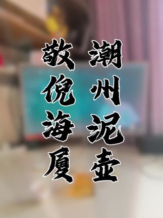 #倪海厦 #未蒙师面已承师恩 #自学中医 #喝茶 #上尉达龄 喝茶上了新装备,潮州泥壶,据说可以软化水质。炭火烧水,泥壶煮沸,木火土金水齐了,更能品得其中滋味。