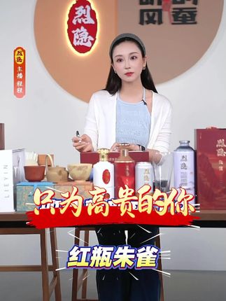 红瓶朱雀 烈隐出品